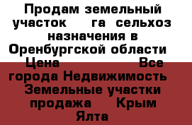 Продам земельный участок 800 га. сельхоз назначения в Оренбургской области. › Цена ­ 20 000 000 - Все города Недвижимость » Земельные участки продажа   . Крым,Ялта